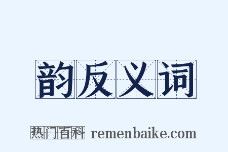 韵反义词是什么意思的图片